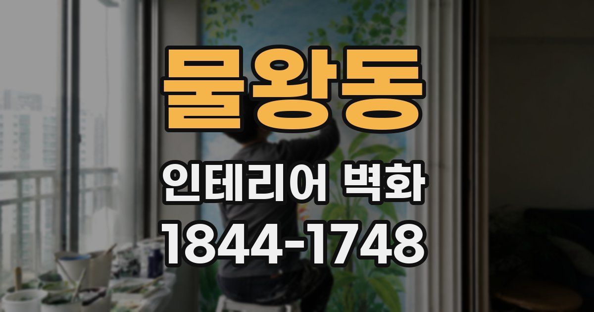 물왕동 인테리어 벽화
