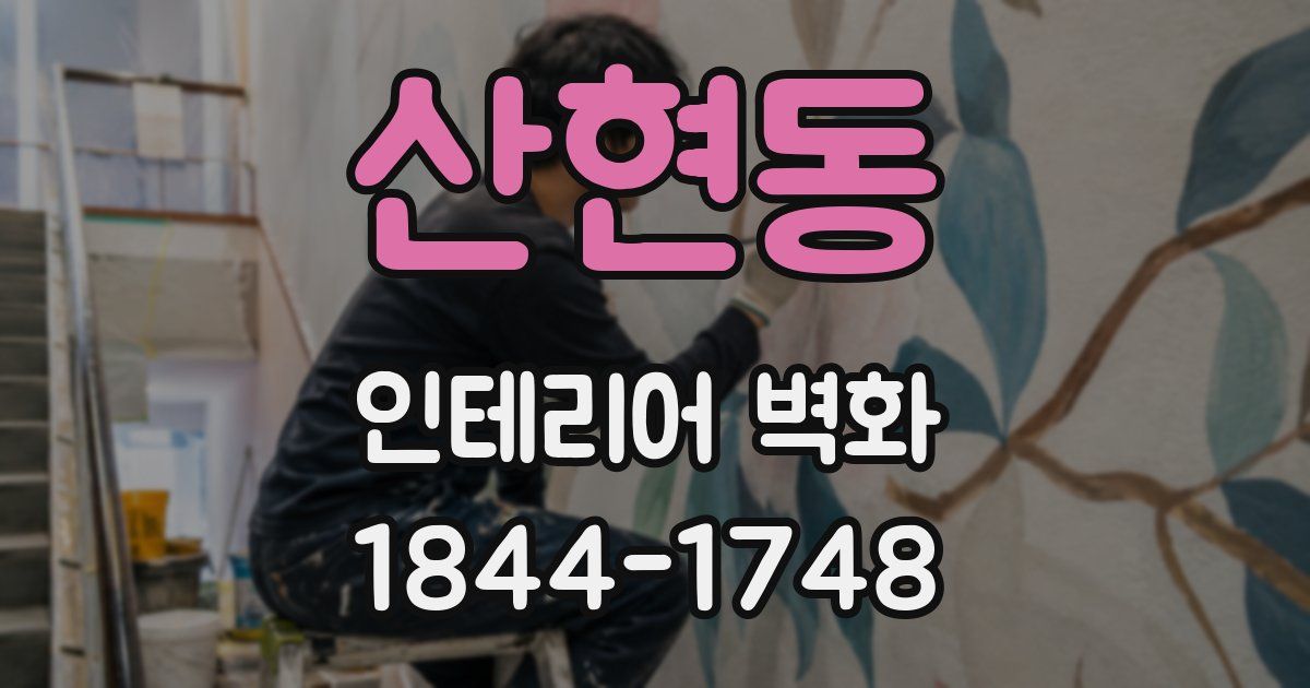 산현동 인테리어 벽화