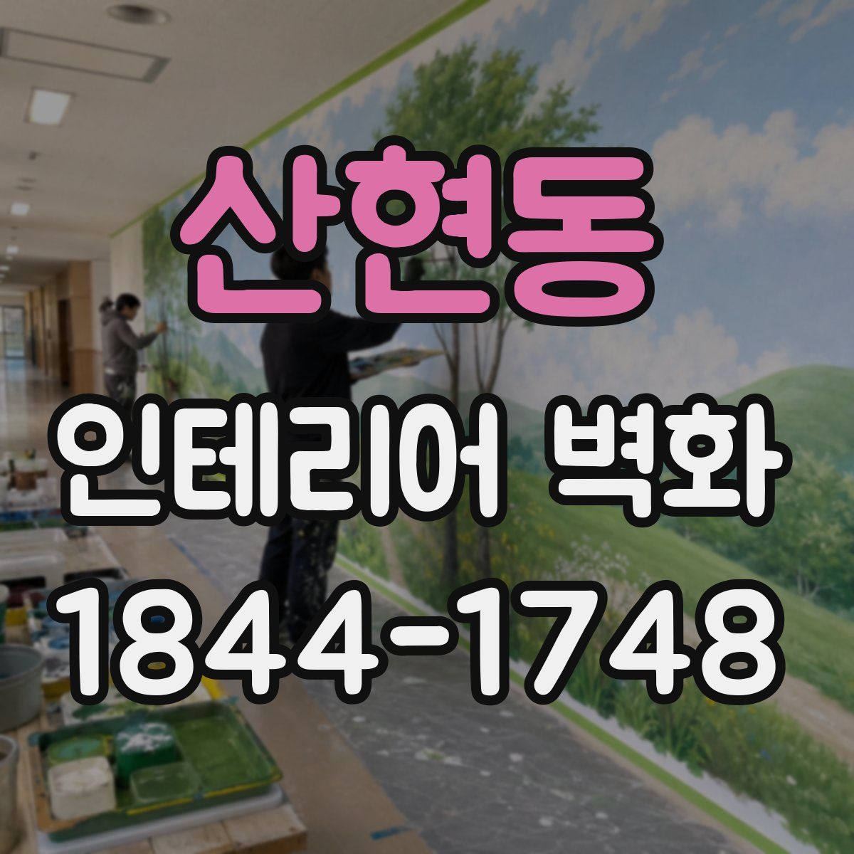 산현동 인테리어 벽화