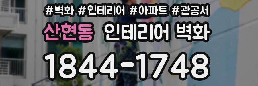 산현동 인테리어 벽화