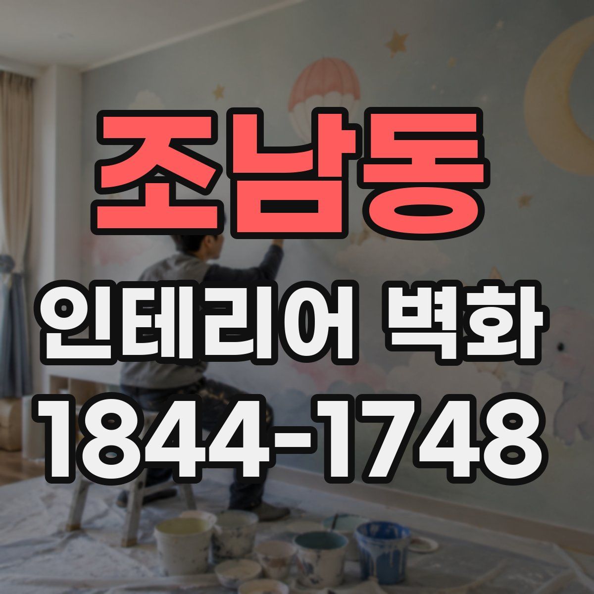 조남동 인테리어 벽화