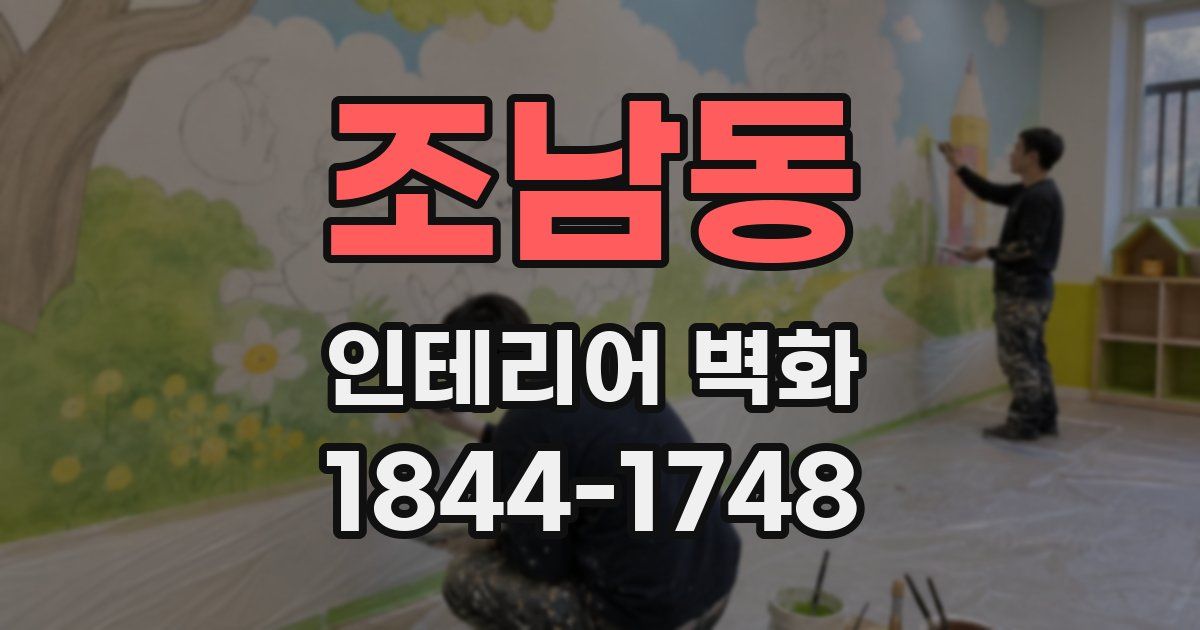 조남동 인테리어 벽화