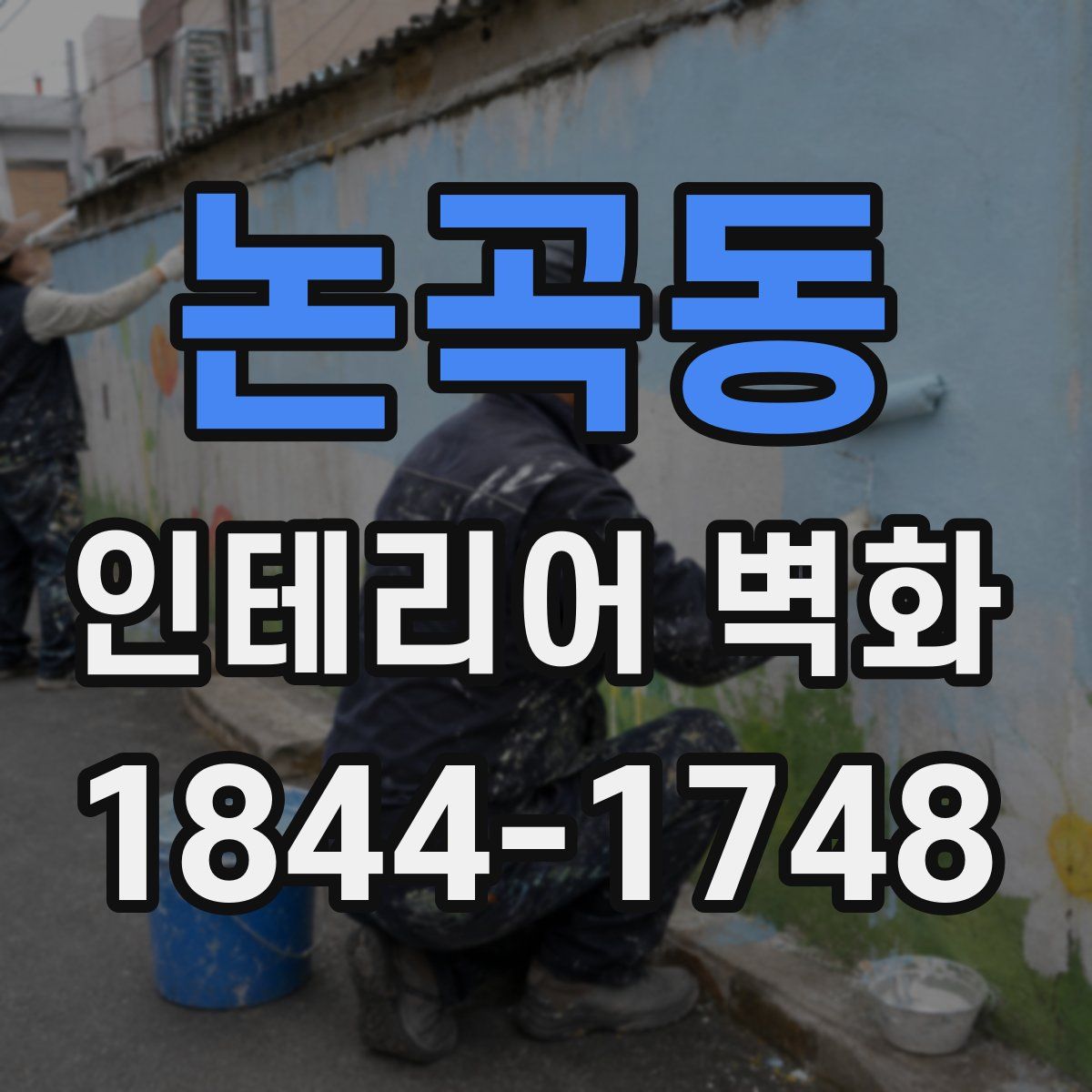 논곡동 인테리어 벽화