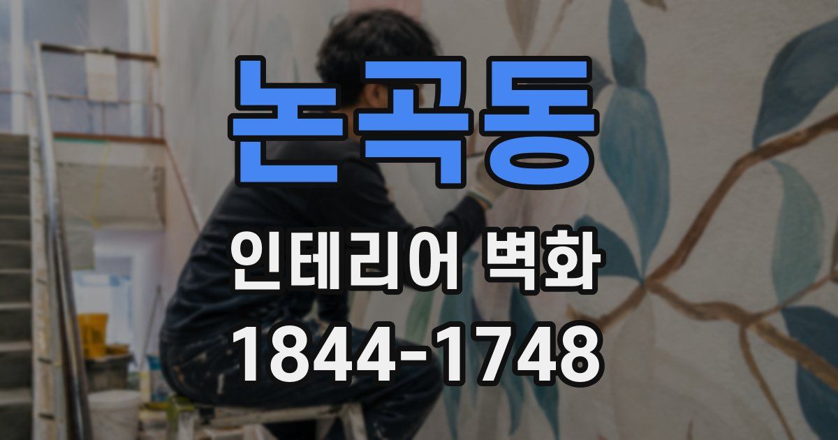 논곡동 인테리어 벽화