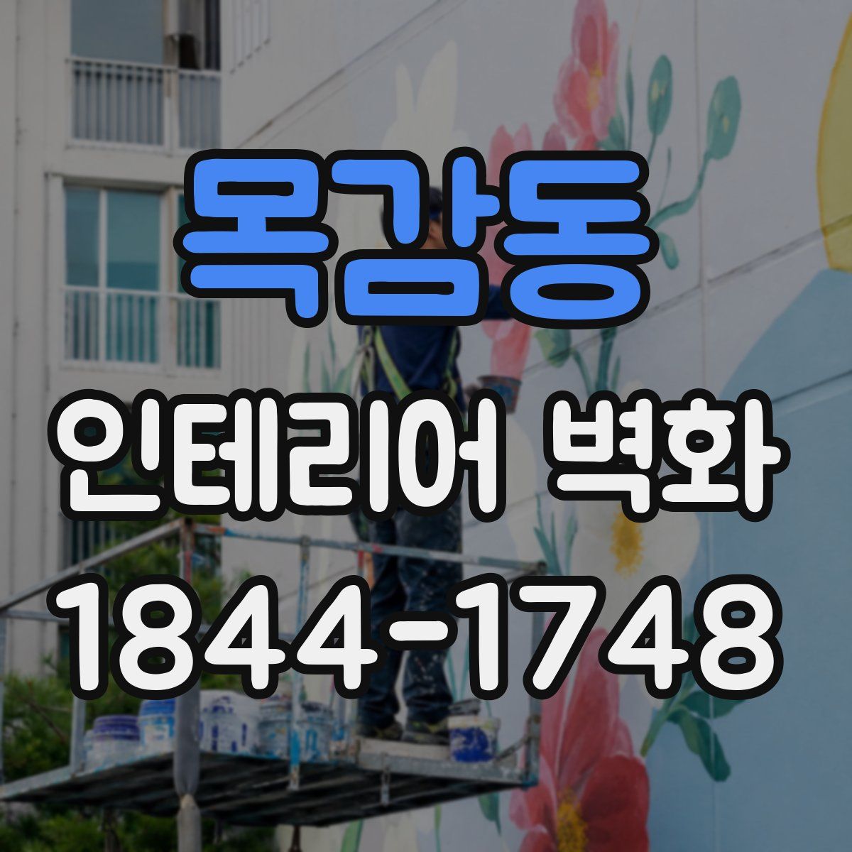 목감동 인테리어 벽화