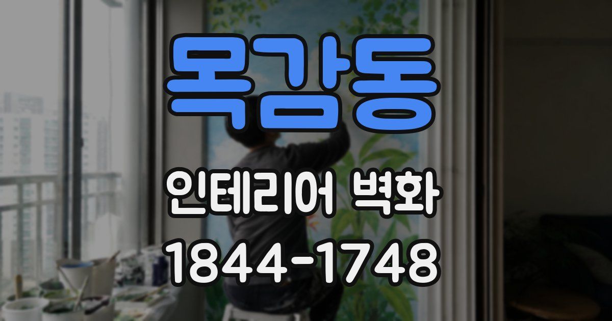 목감동 인테리어 벽화