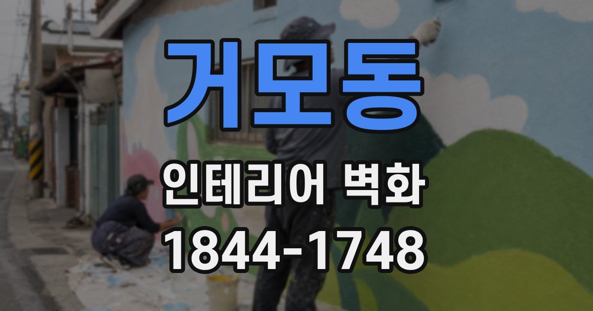 거모동 인테리어 벽화