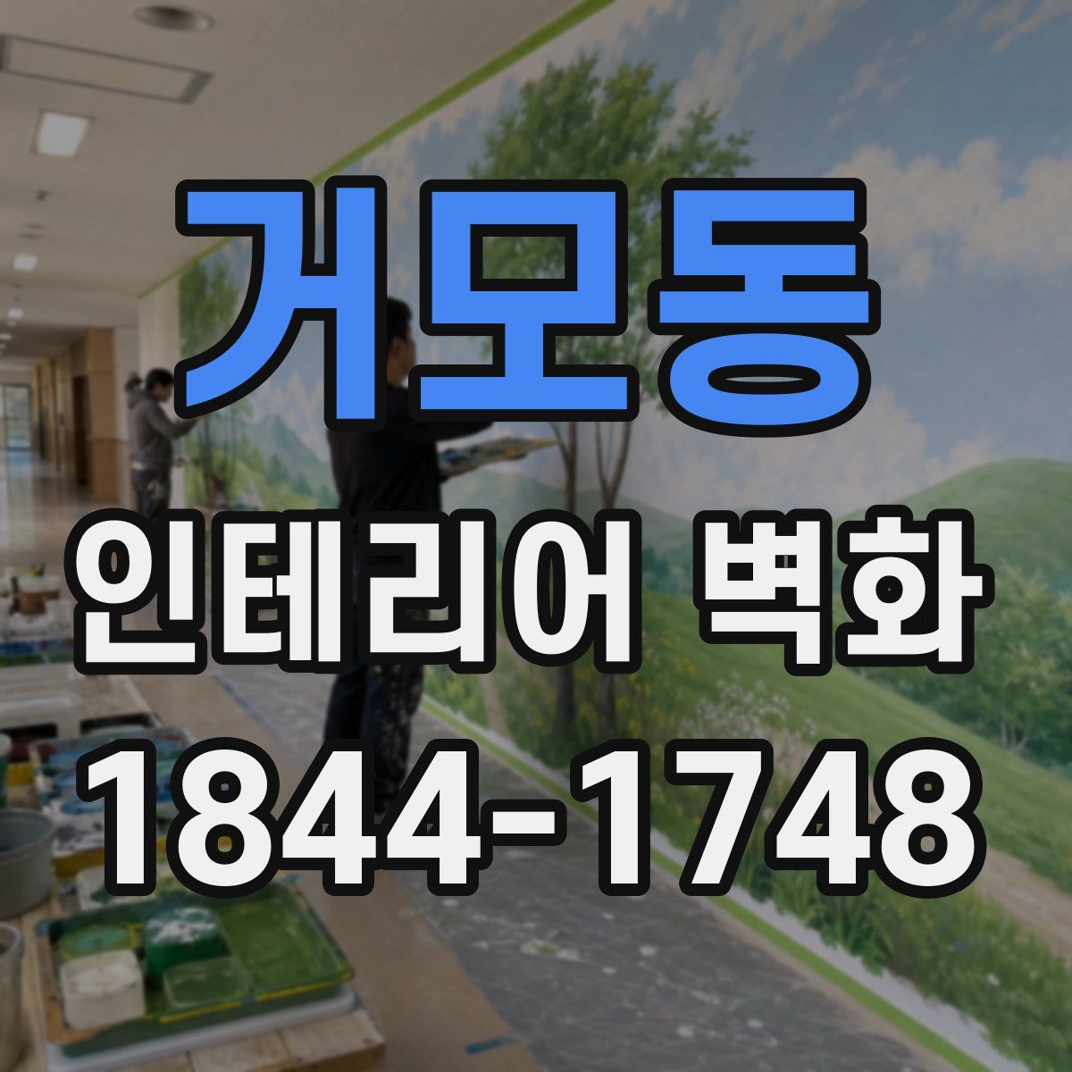 거모동 인테리어 벽화