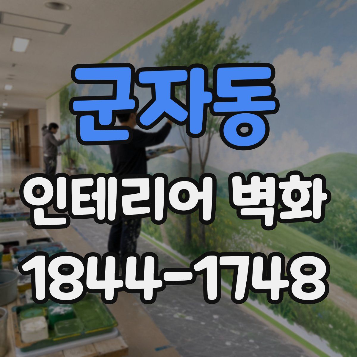 군자동 인테리어 벽화