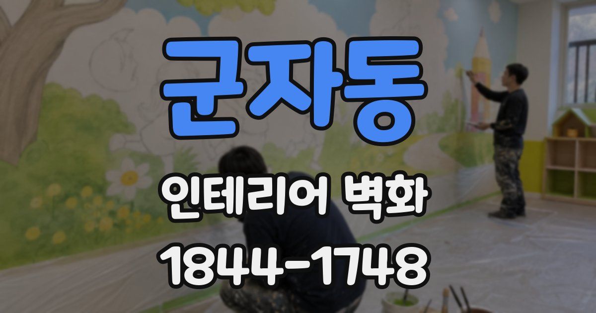 군자동 인테리어 벽화