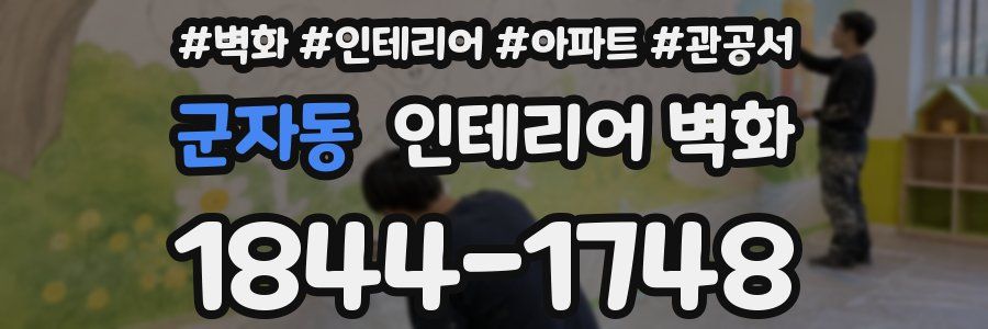 군자동 인테리어 벽화