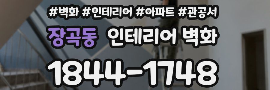 장곡동 인테리어 벽화