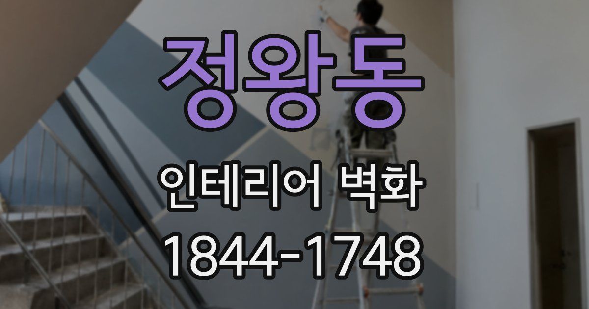 정왕동 인테리어 벽화