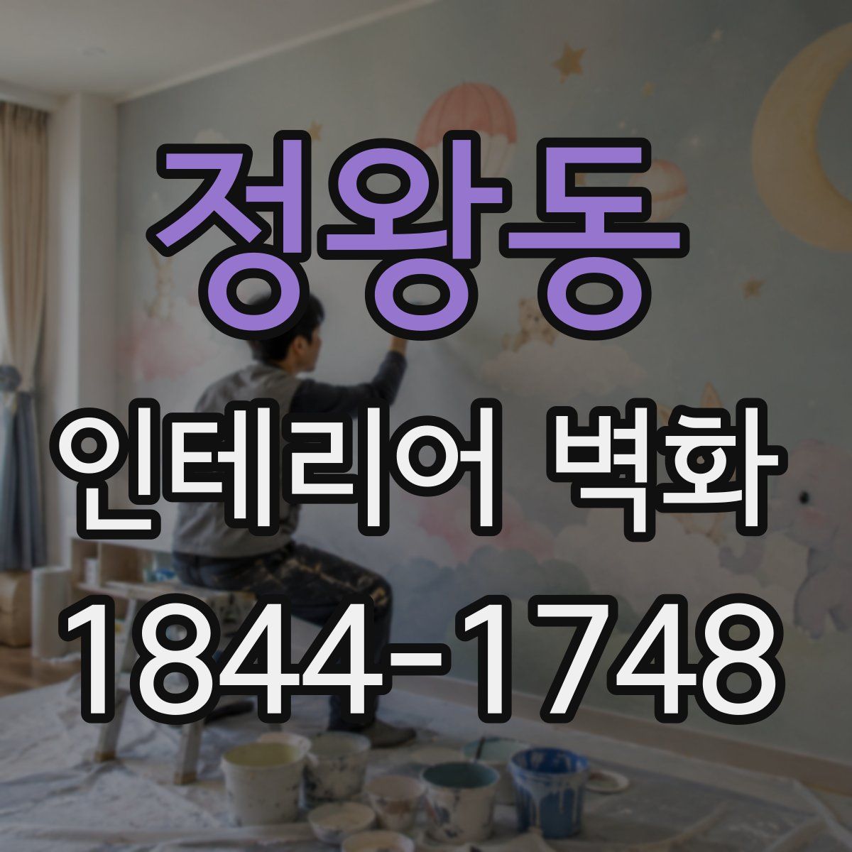 정왕동 인테리어 벽화
