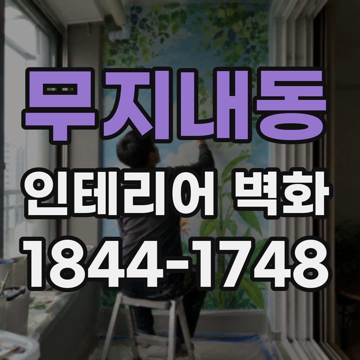무지내동 인테리어 벽화