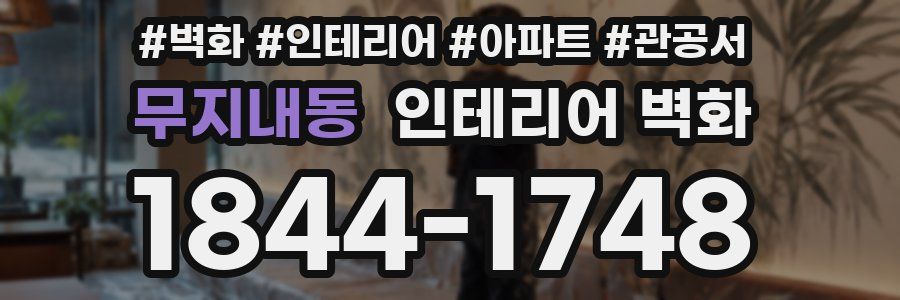 무지내동 인테리어 벽화