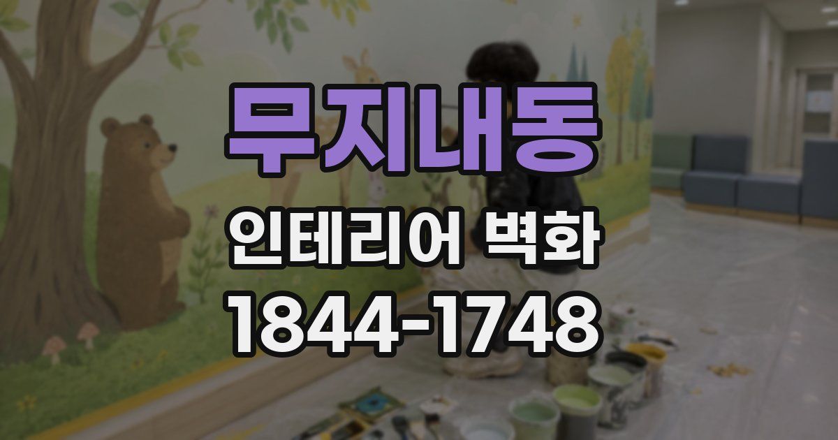 무지내동 인테리어 벽화