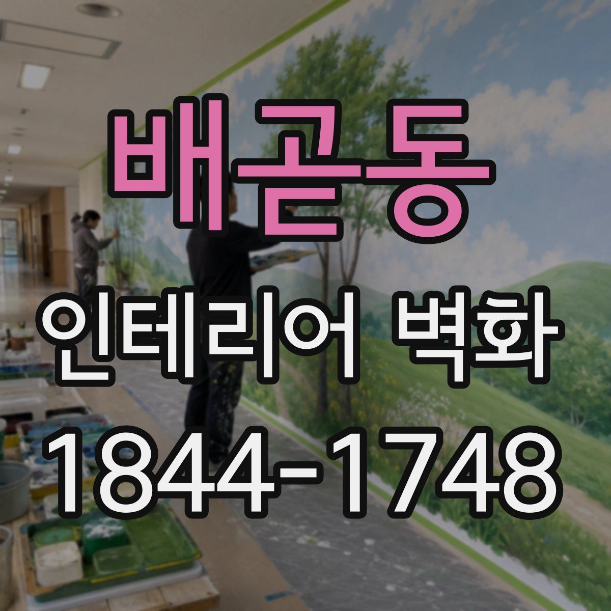 배곧동 인테리어 벽화