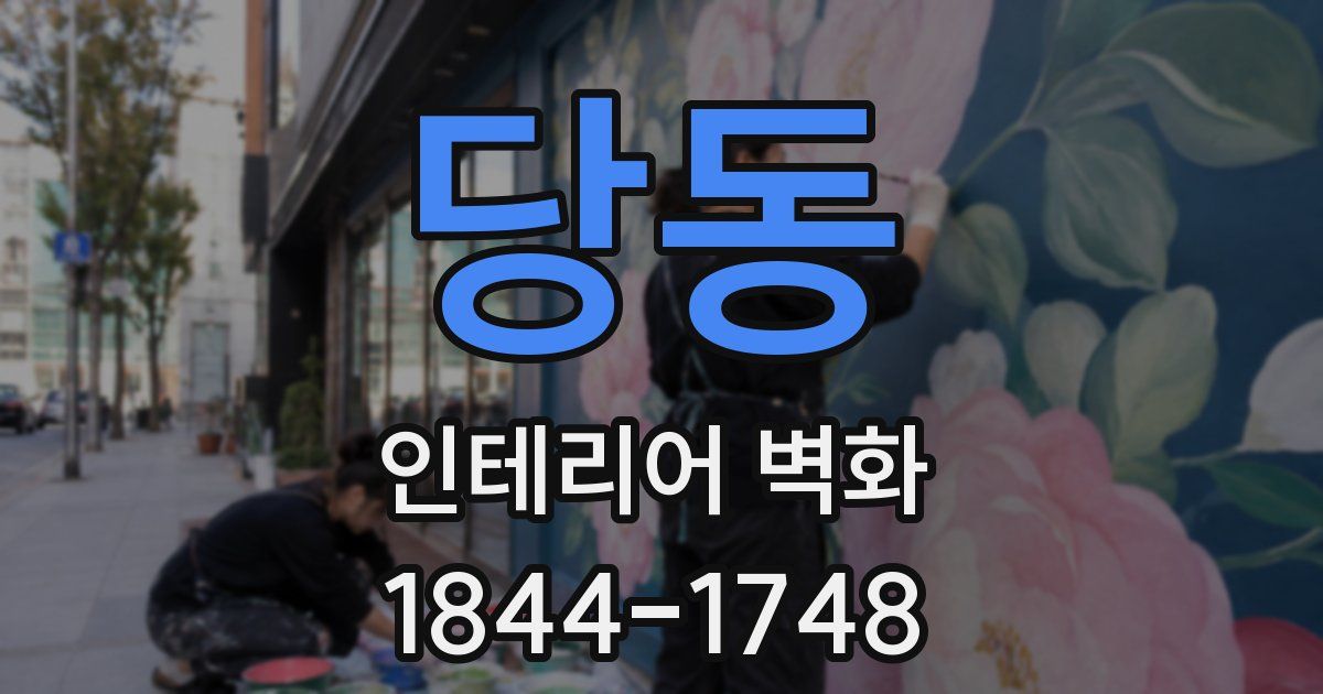 당동 인테리어 벽화