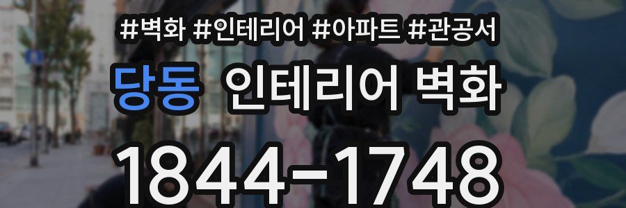 당동 인테리어 벽화