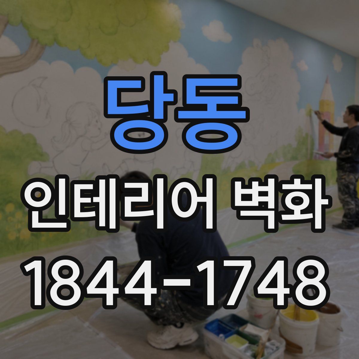 당동 인테리어 벽화