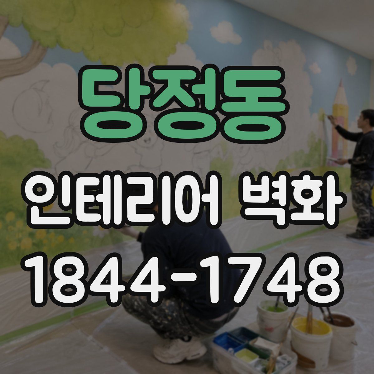 당정동 인테리어 벽화