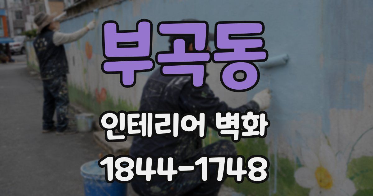 부곡동 인테리어 벽화