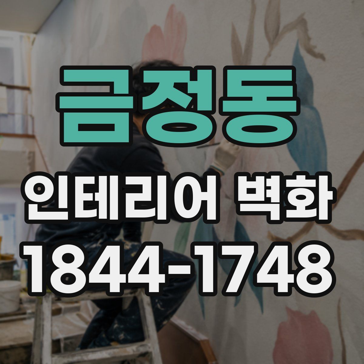 금정동 인테리어 벽화