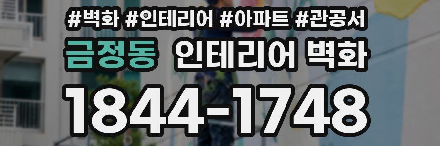 금정동 인테리어 벽화