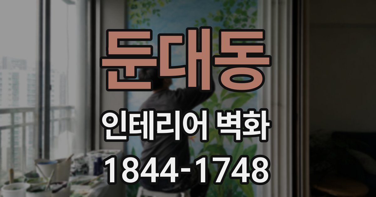 둔대동 인테리어 벽화