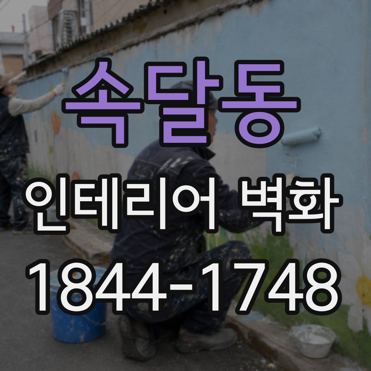 속달동 인테리어 벽화