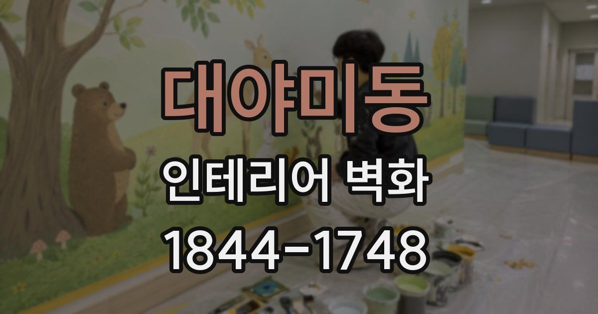 대야미동 인테리어 벽화