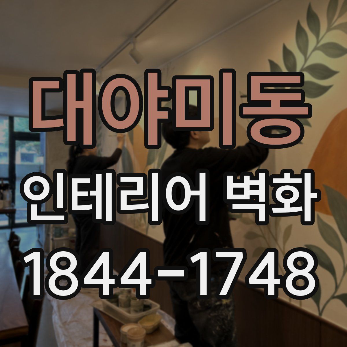 대야미동 인테리어 벽화
