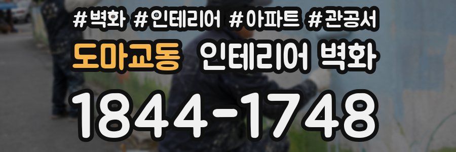 도마교동 인테리어 벽화