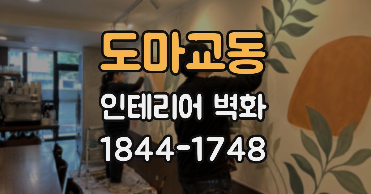 도마교동 인테리어 벽화