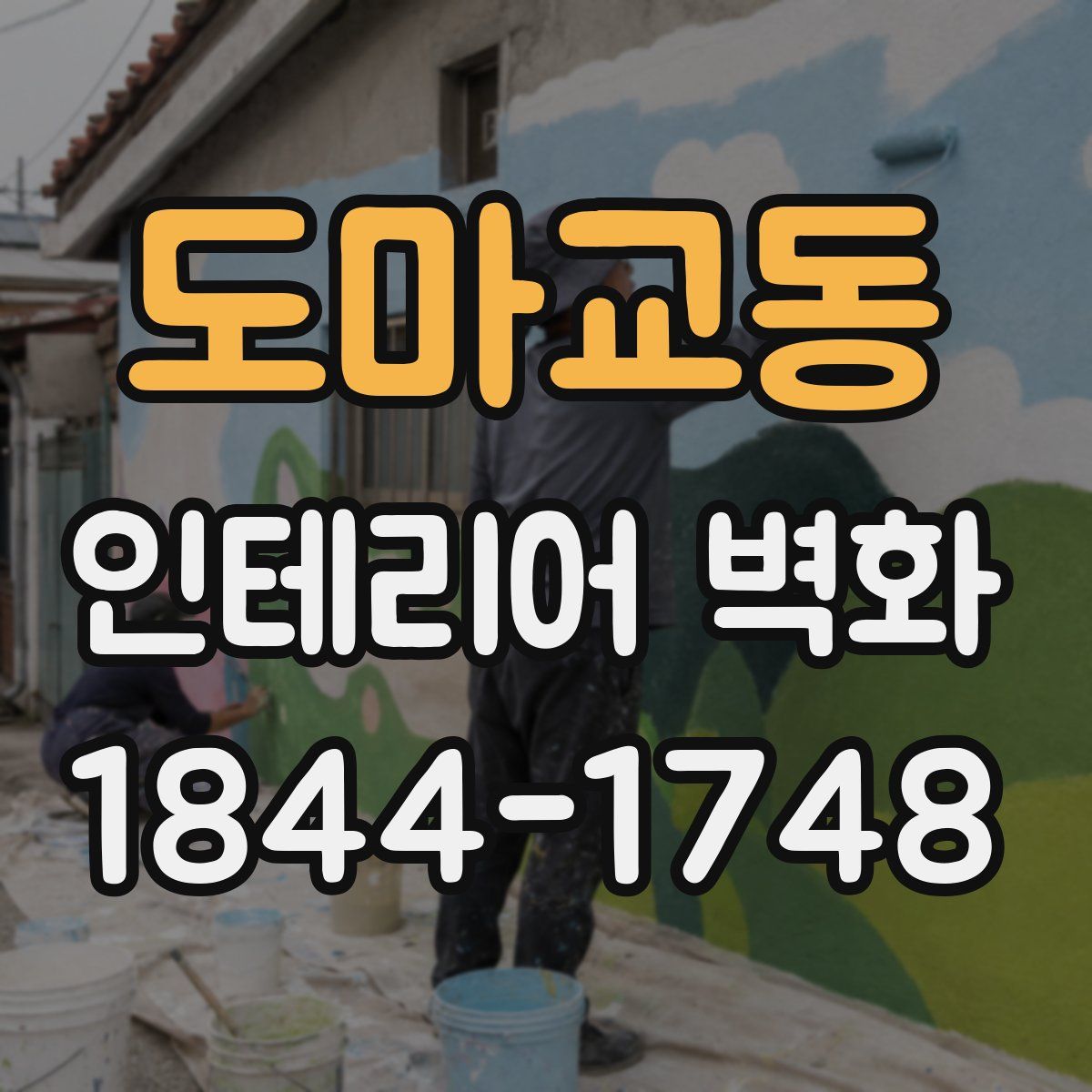 도마교동 인테리어 벽화
