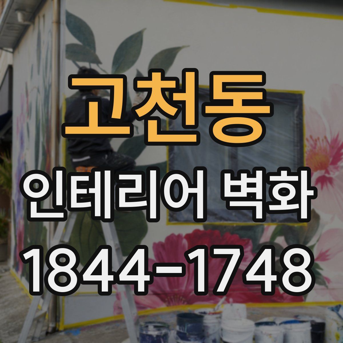 고천동 인테리어 벽화