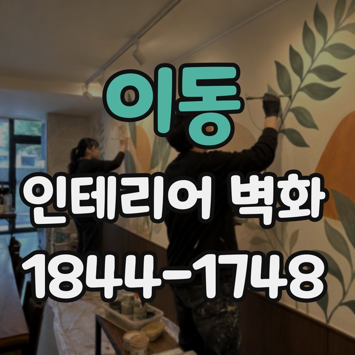 이동 인테리어 벽화