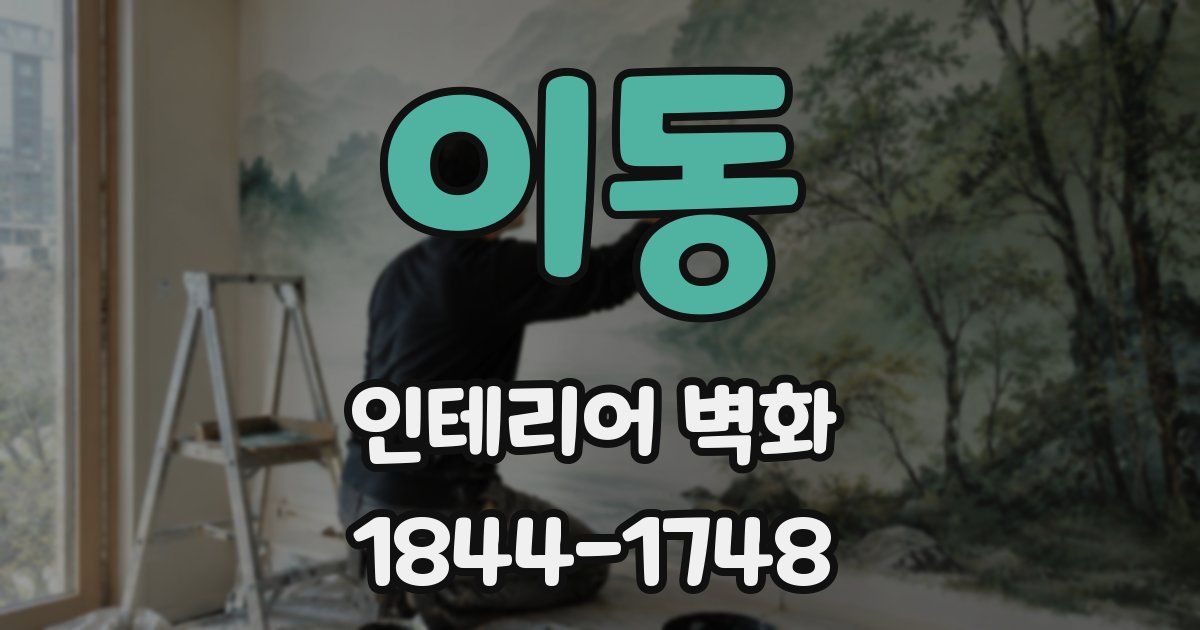 이동 인테리어 벽화