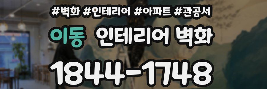 이동 인테리어 벽화