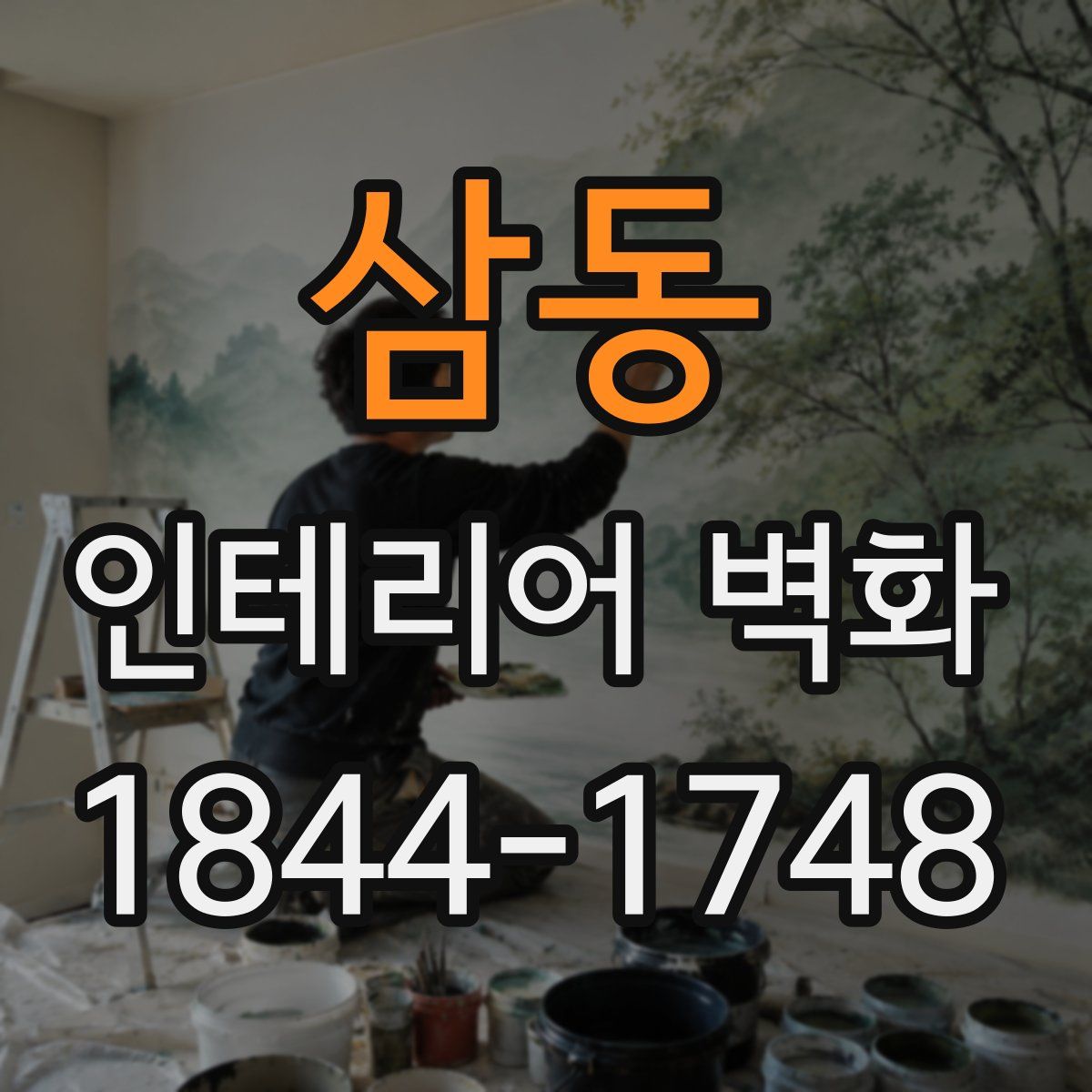 삼동 인테리어 벽화