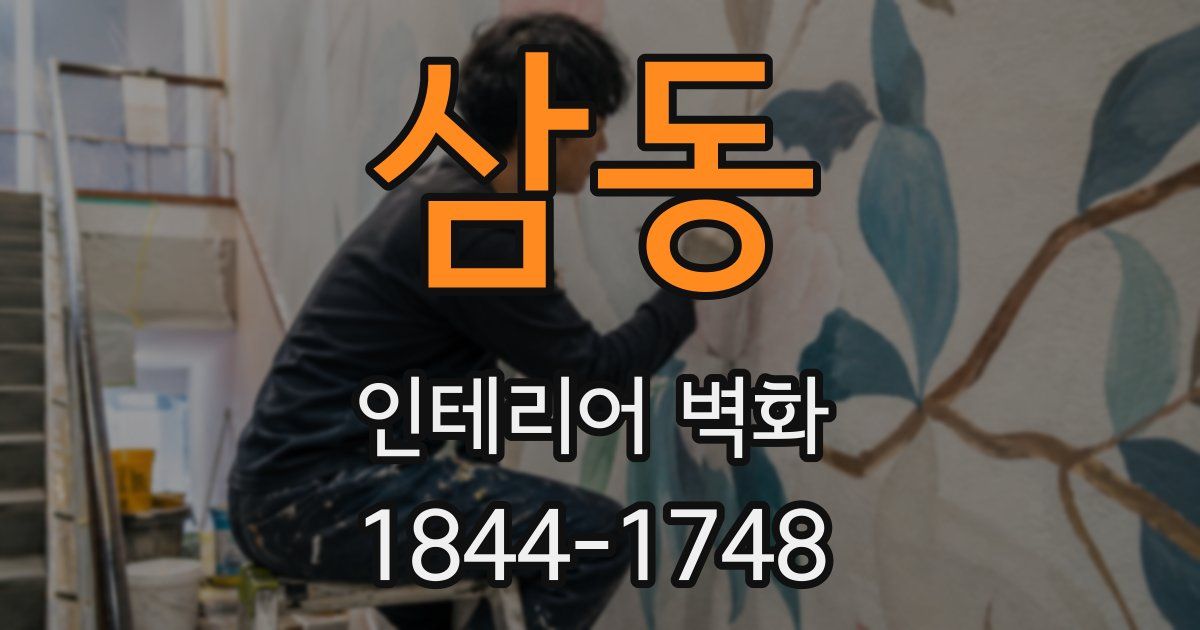 삼동 인테리어 벽화