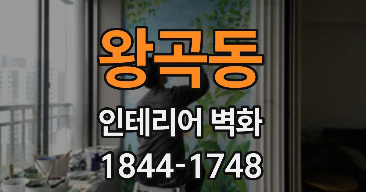 왕곡동 인테리어 벽화