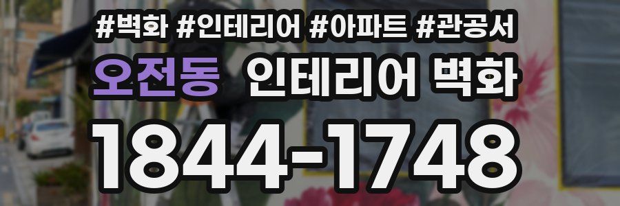 오전동 인테리어 벽화