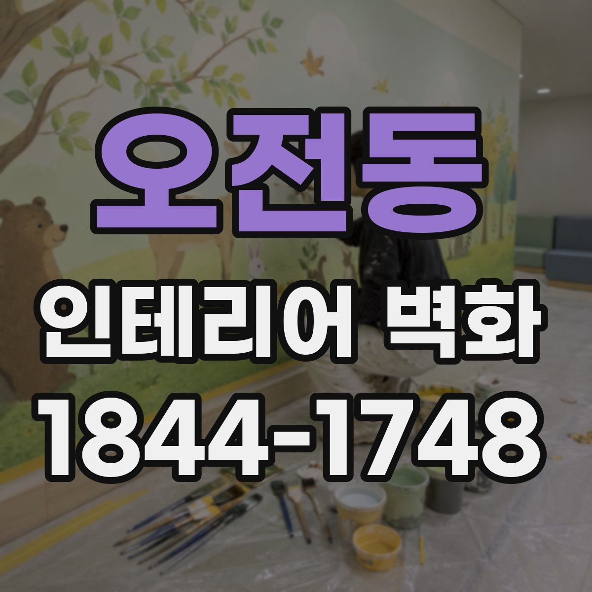 오전동 인테리어 벽화