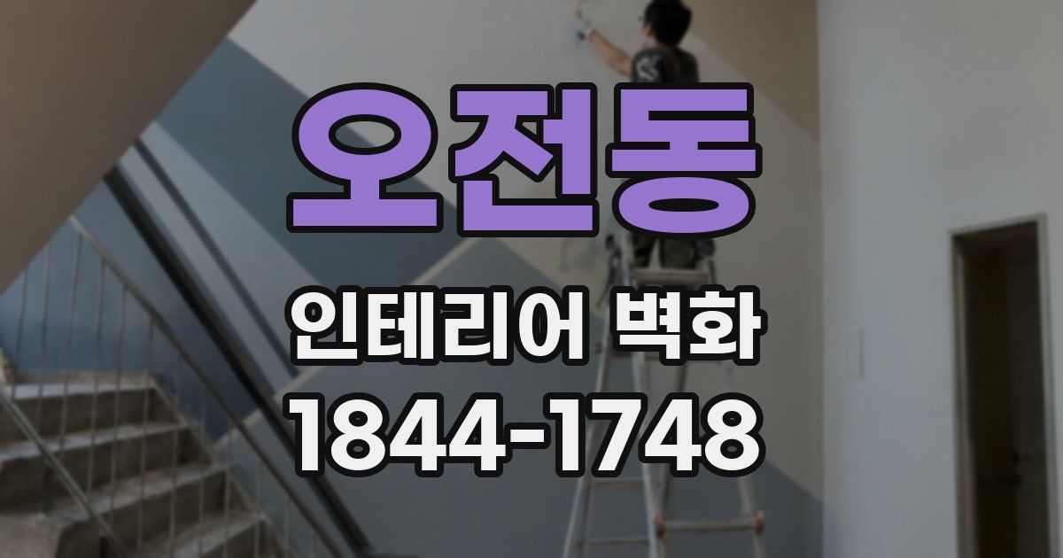 오전동 인테리어 벽화
