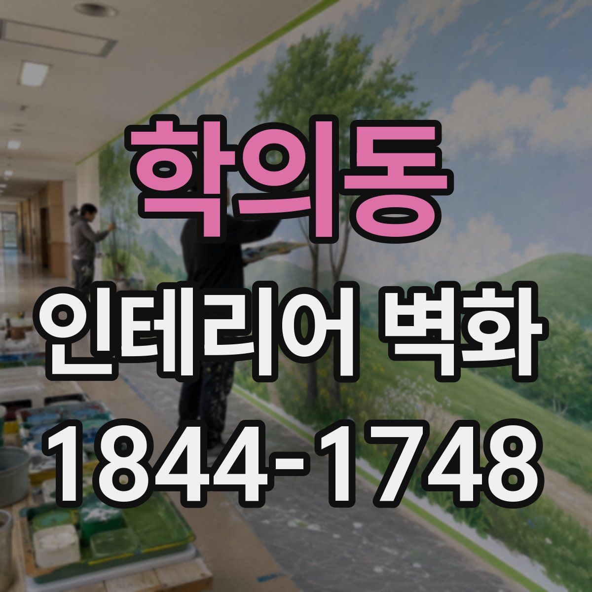 학의동 인테리어 벽화