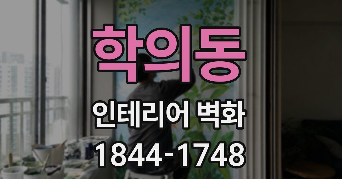 학의동 인테리어 벽화