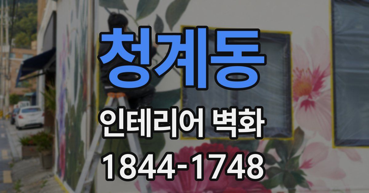 청계동 인테리어 벽화
