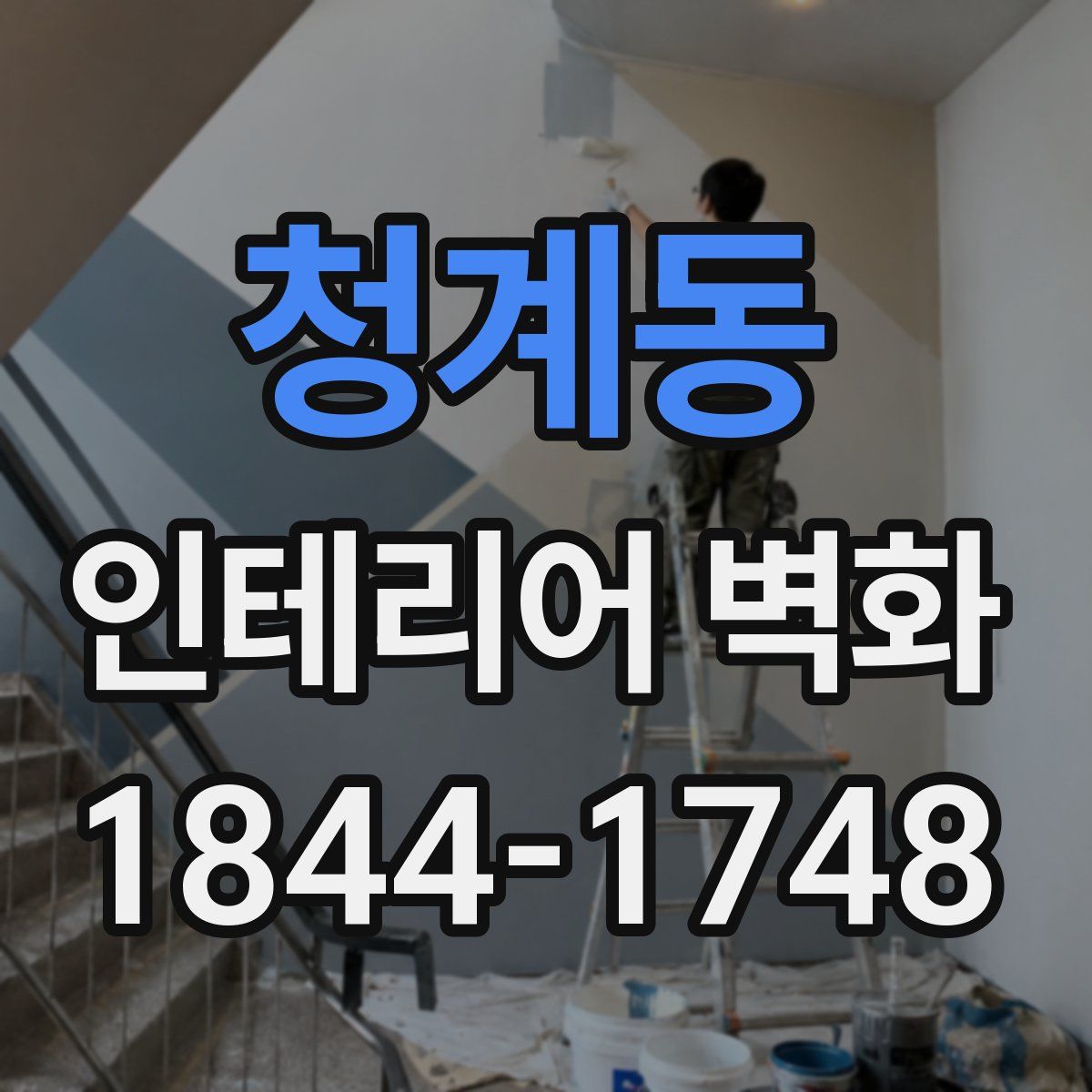 청계동 인테리어 벽화